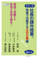 社長の課外授業(R) 〜地域で活躍する注目企業編〜