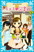 トキメキ　図書館　ＰＡＲＴ１　ー二人のそらとわたしー