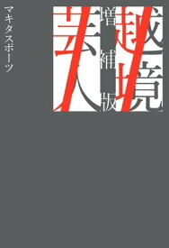 越境芸人 増補版【電子書籍】[ 東京ニュース通信社 ]