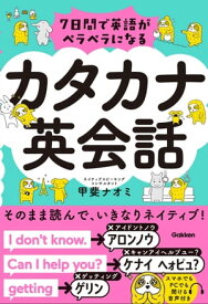 7日間で英語がペラペラになる カタカナ英会話【電子書籍】[ 甲斐ナオミ ]