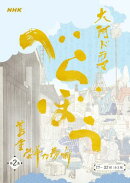 大河ドラマ「べらぼう〜蔦重栄華乃夢噺〜」シナリオ第2集（17〜32 回）［全3集］