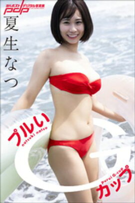 夏生なつ　プルいGカップ 