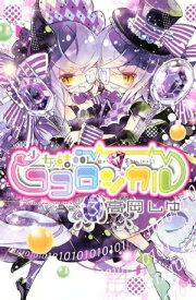 少女結晶ココロジカル（3）【電子書籍】[ 高岡しゆ ]