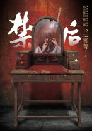 都市傳說第二部12(完結篇):禁后