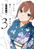 ぼっちの僕に強制彼女がやってきた 3巻