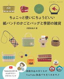 紙バンドのかごとバッグと季節の雑貨