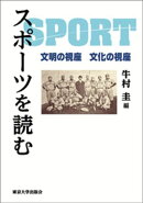 スポーツを読む　文明の視座　文化の視座