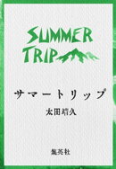 サマートリップ