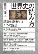 世界史の読み方