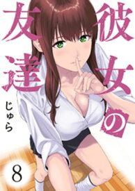 彼女の友達　連載版（8）【電子書籍】[ じゅら ]