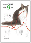 月刊 ココア共和国 2025年9月号