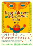 大きくなってゆくひとと小さくなってゆくひとのおはなし