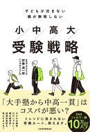 子どもが沈まない 親が無理しない　小中高大受験戦略