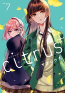 citrus +（７）【イラスト特典付】