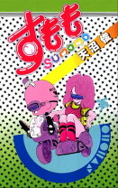 楽天市場】すもも 天沼俊（本・雑誌・コミック）の通販 