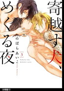 寄越す犬、めくる夜　分冊版（13）