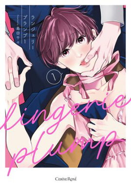 ランジェリープランプ1【単行本版】 