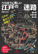 べらぼうに難しい 江戸の迷路