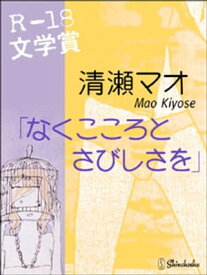 なくこころとさびしさを【電子書籍】[ 清瀬マオ ]