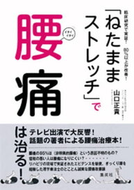 臨床研究で実証！　80％以上が改善！　「ねたままストレッチ」で腰痛は治る！ 【電子書籍】[ 山口正貴 ]