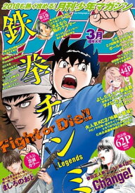 月刊少年マガジン 2018年3月号 [2018年2月6日発売]【電子書籍】[ 羅川真里茂 ]