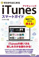 ゼロからはじめる　iTunes　スマートガイド