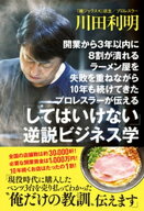 開業から3年以内に8割が潰れるラーメン屋を失敗を重ねながら10年も続けてきたプロレスラーが伝える 「し…