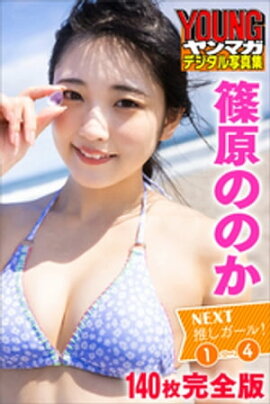 篠原ののか　＜１４０枚完全版＞ＮＥＸＴ推しガール！　１〜４　ヤンマガデジタル写真集 