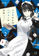 メイドさんはハジメテの友達　２巻