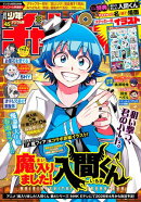週刊少年チャンピオン2025年45号