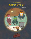 こうもりレストランさかさまてい