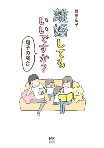 離婚してもいいですか? 翔子の場合【電子書籍】[ 野原 広子 ]