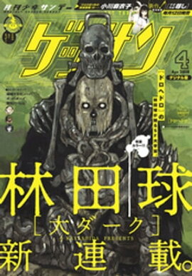 ゲッサン 2019年4月号(2019年3月12日発売) 