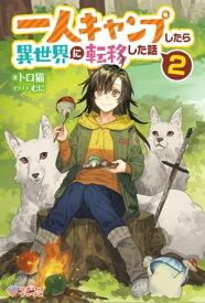 一人キャンプしたら異世界に転移した話2【電子書籍】[ トロ猫 ]