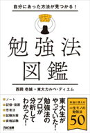 自分にあった方法が見つかる！ 勉強法図鑑
