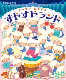 ぐっすりおやすみ すやすやランド