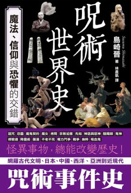 咒術世界史：魔法、信仰與恐懼的交錯 呪術の世界史 - 神秘の古代から驚愕の現代