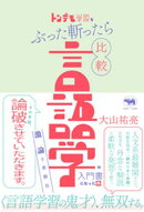 トンデモ学説をぶった斬ったら比較言語学の入門書になった件