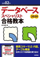 令和02年 データベーススペシャリスト合格教本