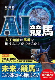 AI競馬 人工知能は馬券を制することができるか?【電子書籍】[ 城崎哲 ]