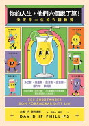你的人生，他們六個說了算！：決定你一生的六種物質