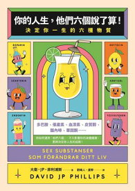 ?的人生，他們六個?了算！：決定?一生的六種物質 Sex substanser som f?r?ndrar ditt liv : dopamin, oxytocin, serotonin, kortisol, endorfin, testosteron【電子書籍】[ 大衛．JP．菲利浦斯 ]