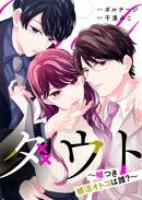 ダウト〜嘘つき婚活オトコは誰？〜（６）