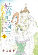 【期間限定　無料お試し版　閲覧期限2026年9月14日】妖精国の騎士Ballad 金緑の谷に眠る竜(話売り)　#4