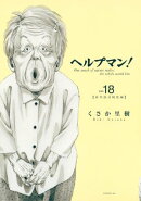 ヘルプマン！（１８）