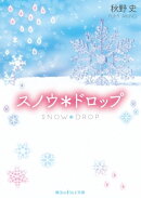 スノウ*ドロップ