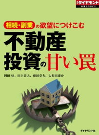 不動産投資の甘い罠（週刊ダイヤモンド特集BOOKS Vol.322） 相続・副業の欲望につけこむ【電子書籍】[ 大根田康介 ]
