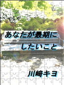 あなたが最期にしたいこと