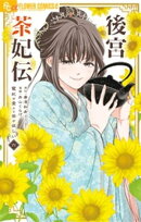 後宮茶妃伝〜寵妃は愛より茶が欲しい〜(6)