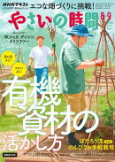 ＮＨＫ やさいの時間 2026年8月・9月号［雑誌］